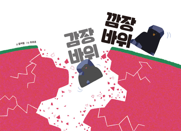 감장바위 깜장바위(북멘토 그림책 18)(양장본 Hardcover)