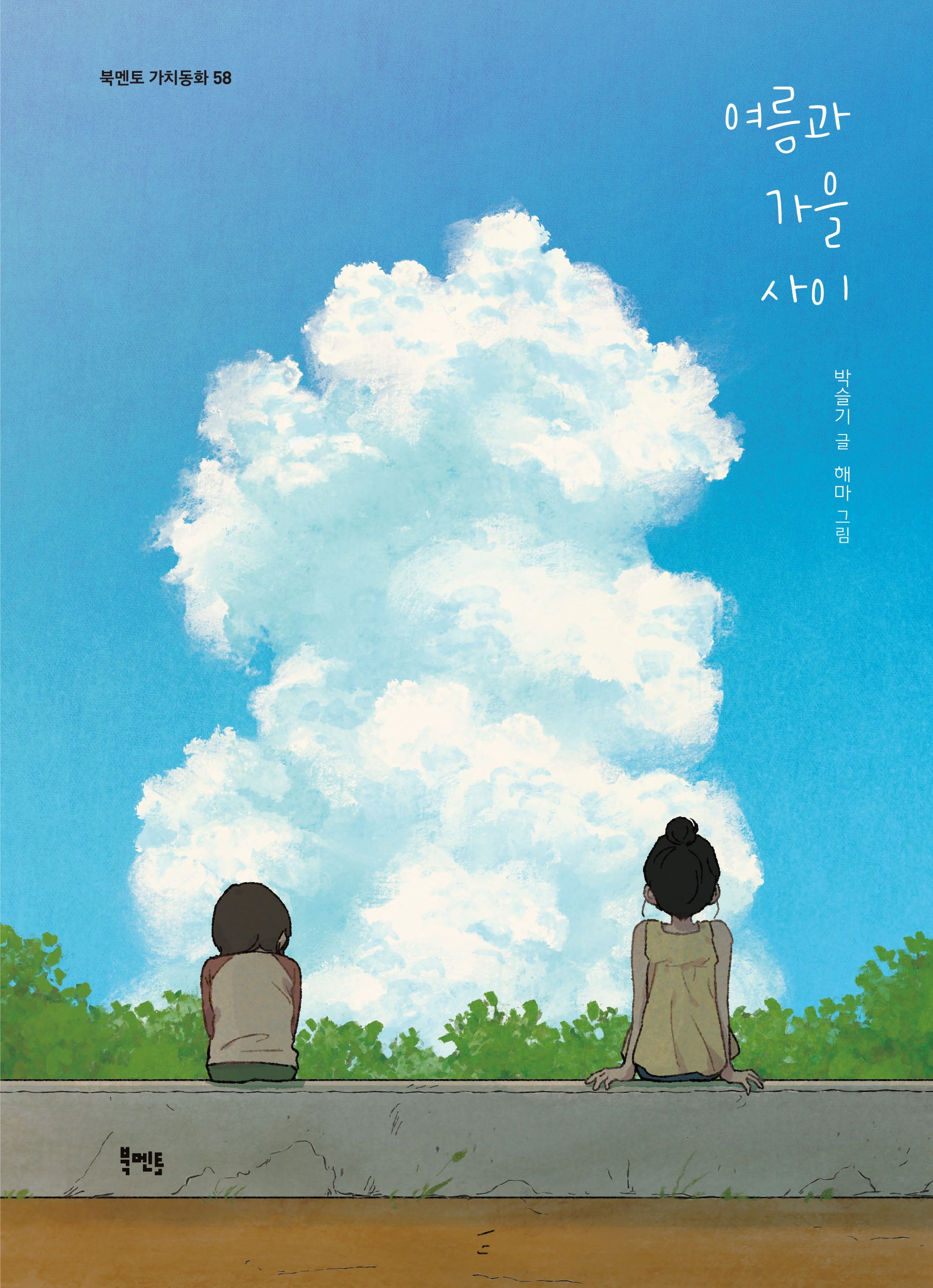 여름과 가을 사이(북멘토 가치동화 58)