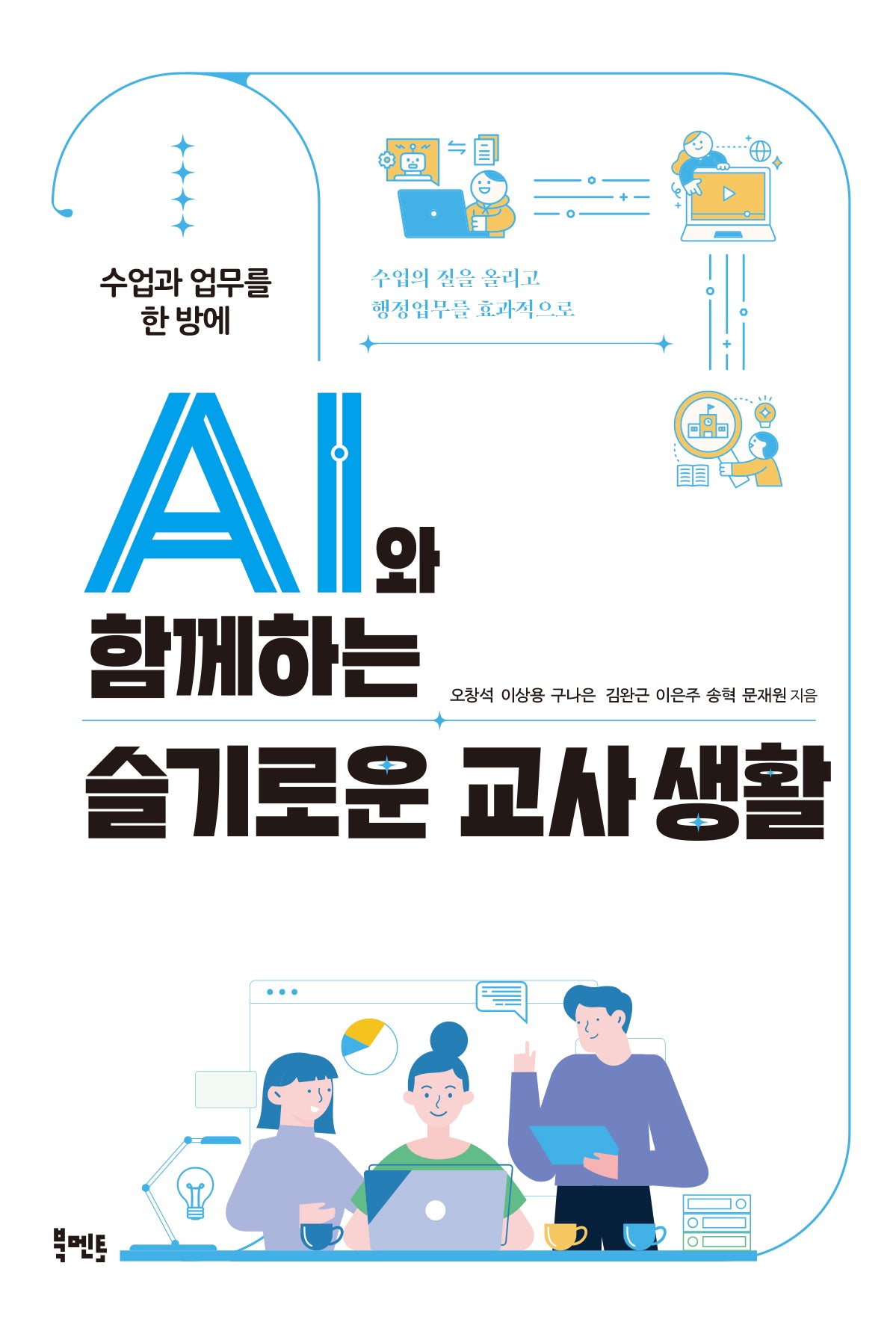 AI와 함께하는 슬기로운 교사 생활(수업과 업무를 한 방에)