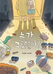 누가 그랬을까?(북멘토 그림책 19)(양장본 Hardcover)