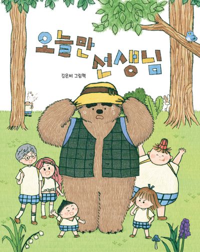 오늘만 선생님(북멘토 그림책 20)(양장본 Hardcover)