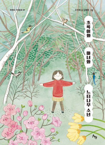 초록이와 마녀와 느티나무 소년(북멘토 가치동화 59)