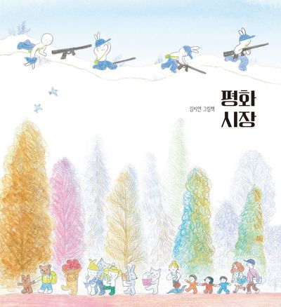 평화 시장(양장본 Hardcover)