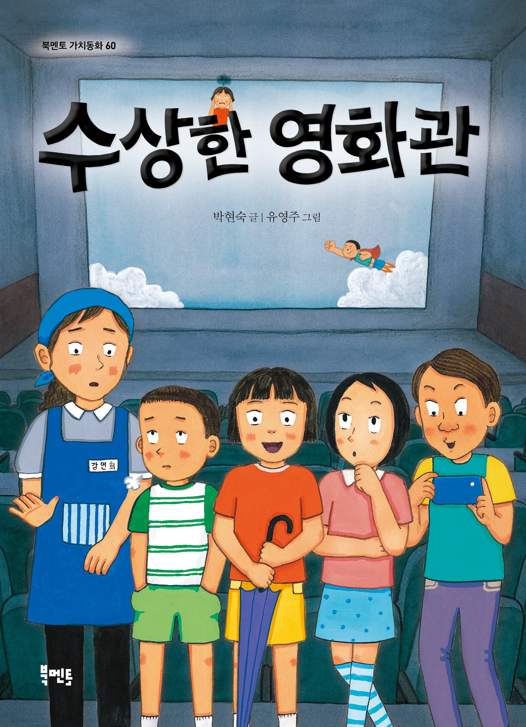 수상한 영화관(북멘토 가치 동화 60)