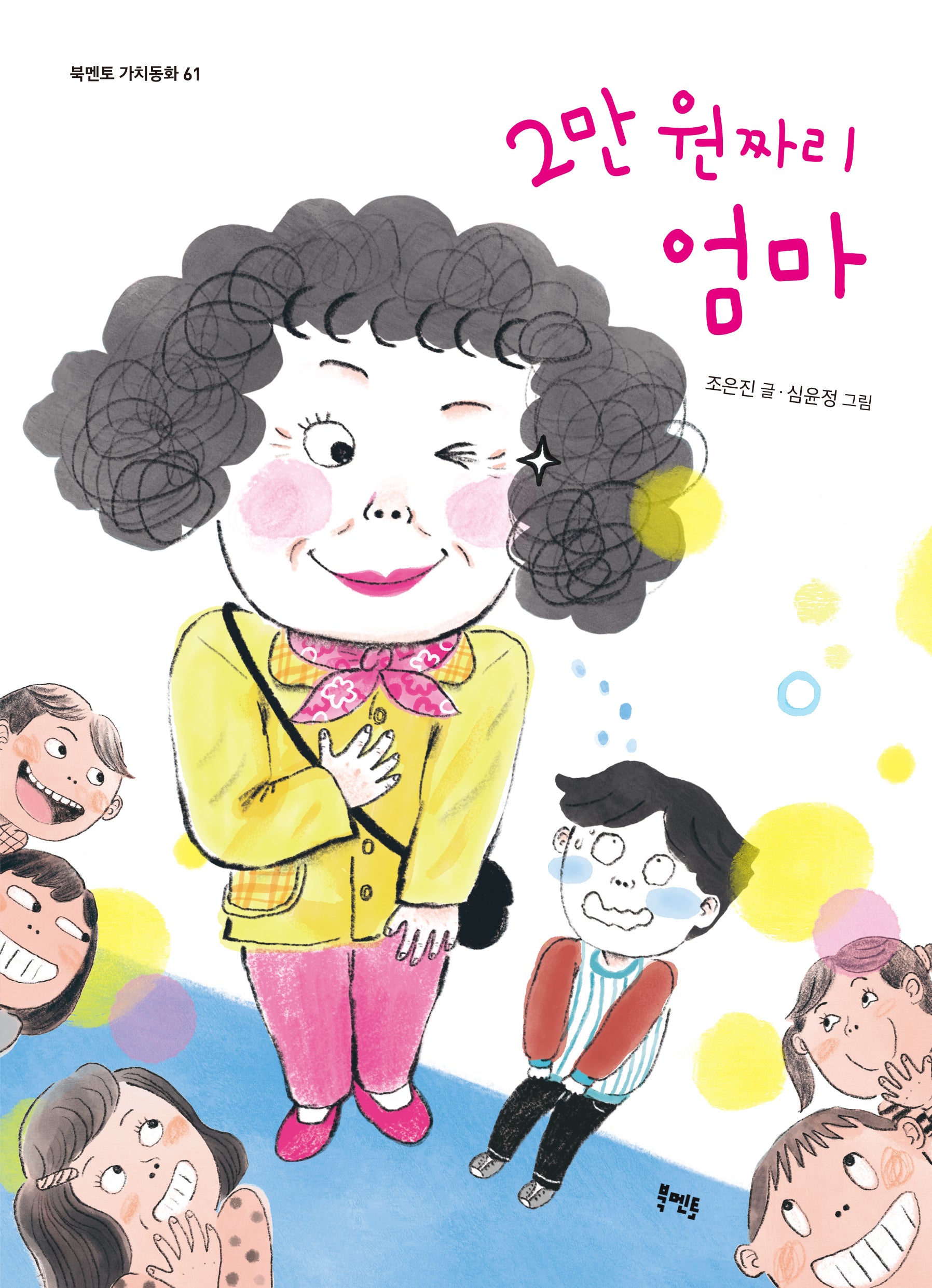2만 원짜리 엄마(북멘토 가치동화 61)