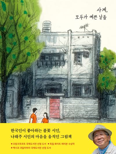 사계, 모두가 예쁜 날들(양장본 Hardcover)