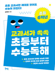 교과서가 쏙쏙 초등부터 수능 독해: 초등 6학년