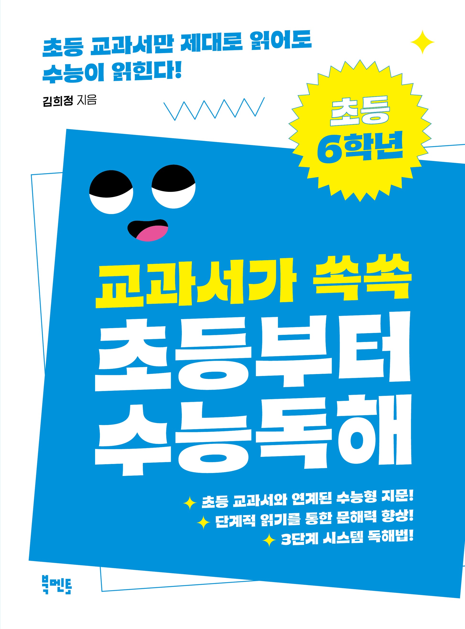 교과서가 쏙쏙 초등부터 수능 독해: 초등 6학년