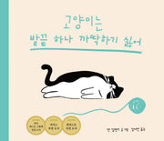 고양이는 발끝 하나 까딱하기 싫어(북멘토 그림책 22)(양장본 Hardcover)