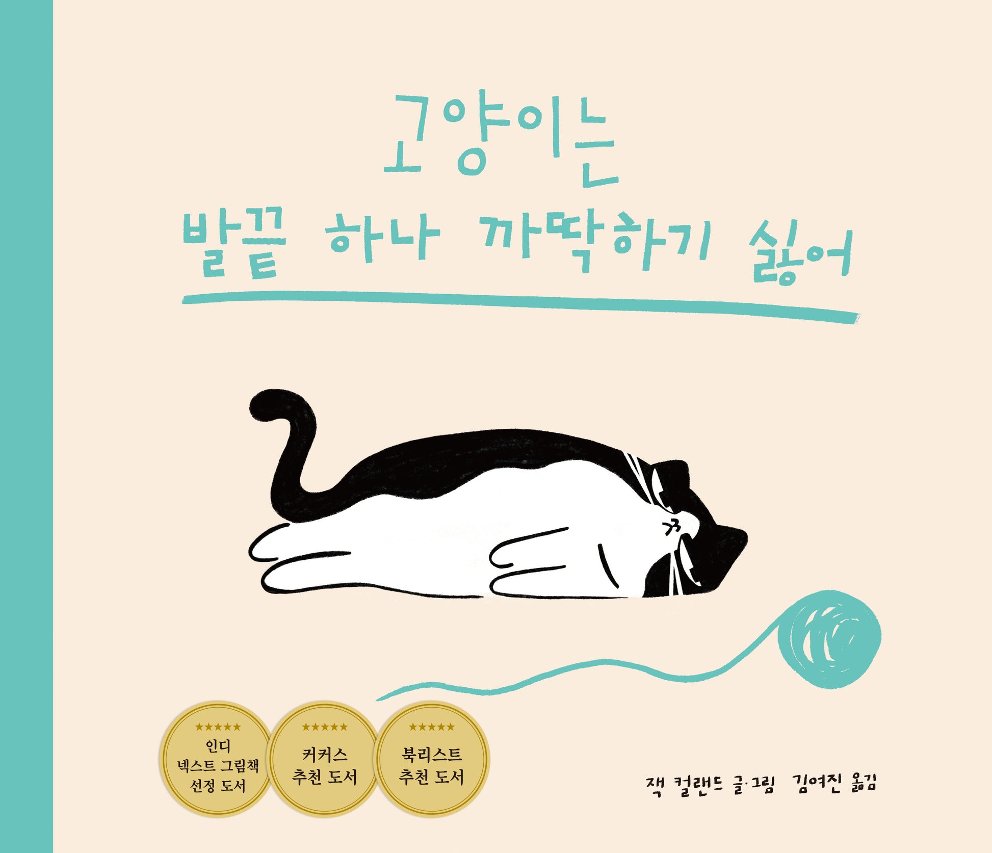 고양이는 발끝 하나 까딱하기 싫어(북멘토 그림책 22)(양장본 Hardcover)