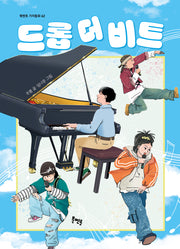 드롭 더 비트(북멘토 가치 동화 62)
