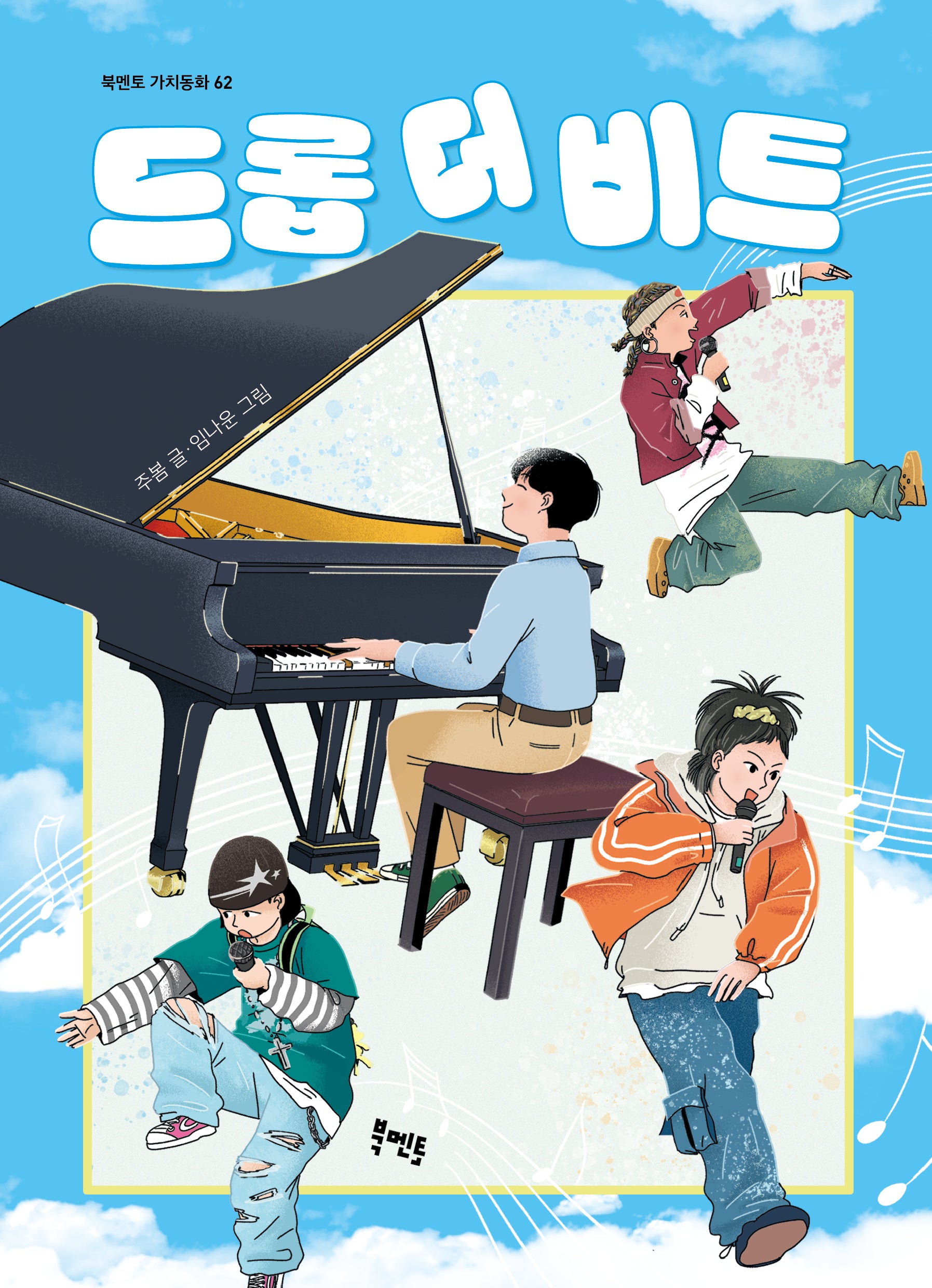 드롭 더 비트(북멘토 가치 동화 62)
