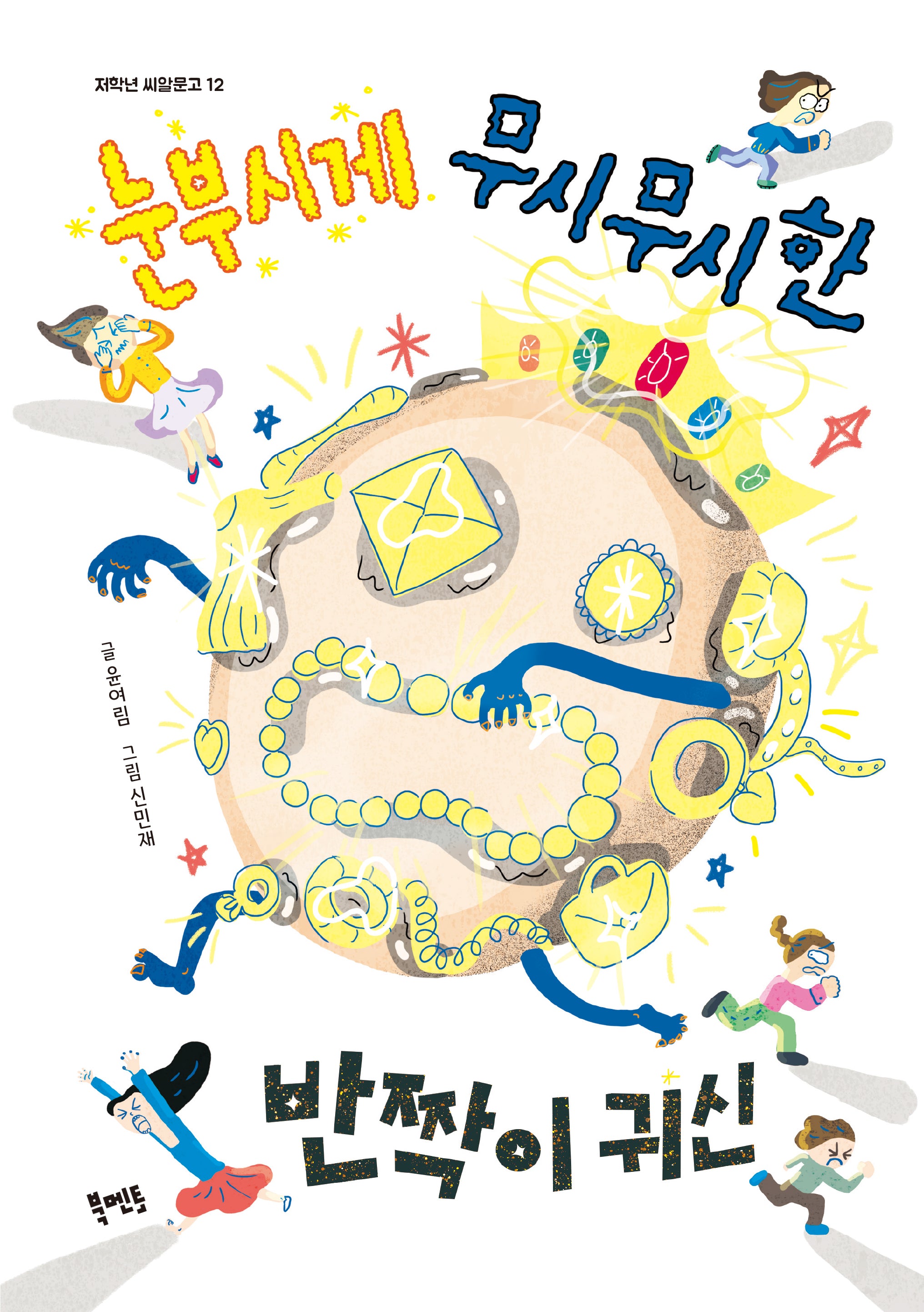 눈부시게 무시무시한 반짝이 귀신(저학년 씨알문고 12)