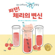 짜잔! 체리의 변신(양장본 Hardcover)