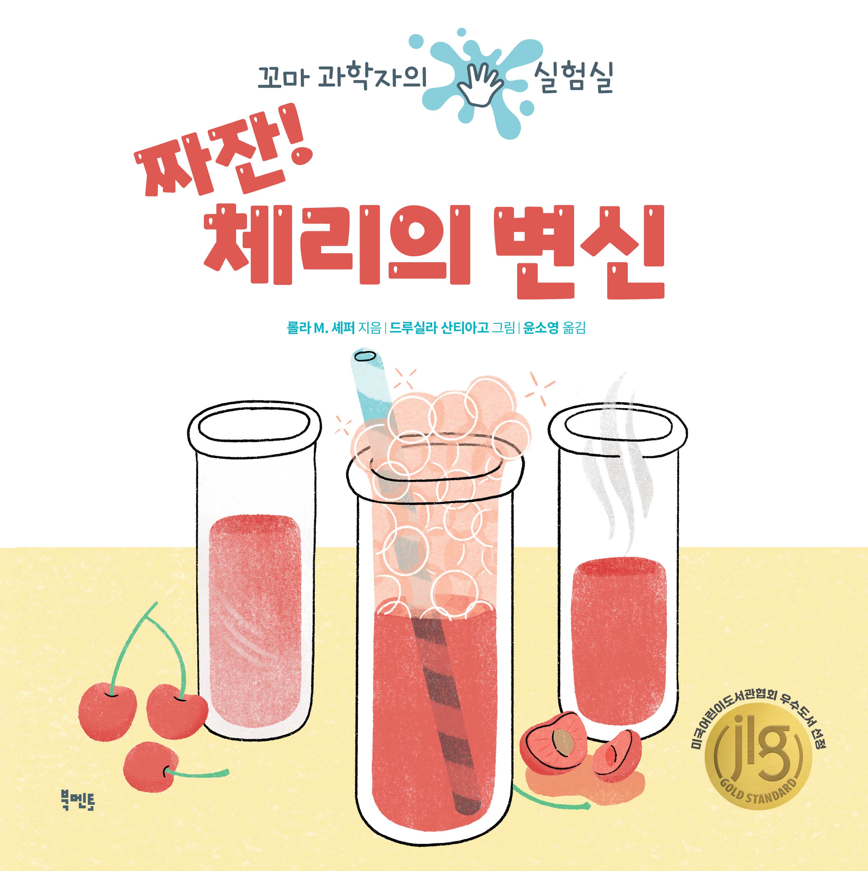 짜잔! 체리의 변신(양장본 Hardcover)