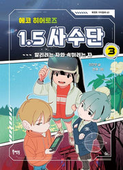 에코 히어로즈 1.5 사수단 3: 알리려는 자와 속이려는 자(북멘토 가치동화 63)(반양장)