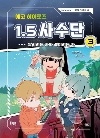 에코 히어로즈 1.5 사수단 3: 알리려는 자와 속이려는 자(북멘토 가치동화 63)(반양장)
