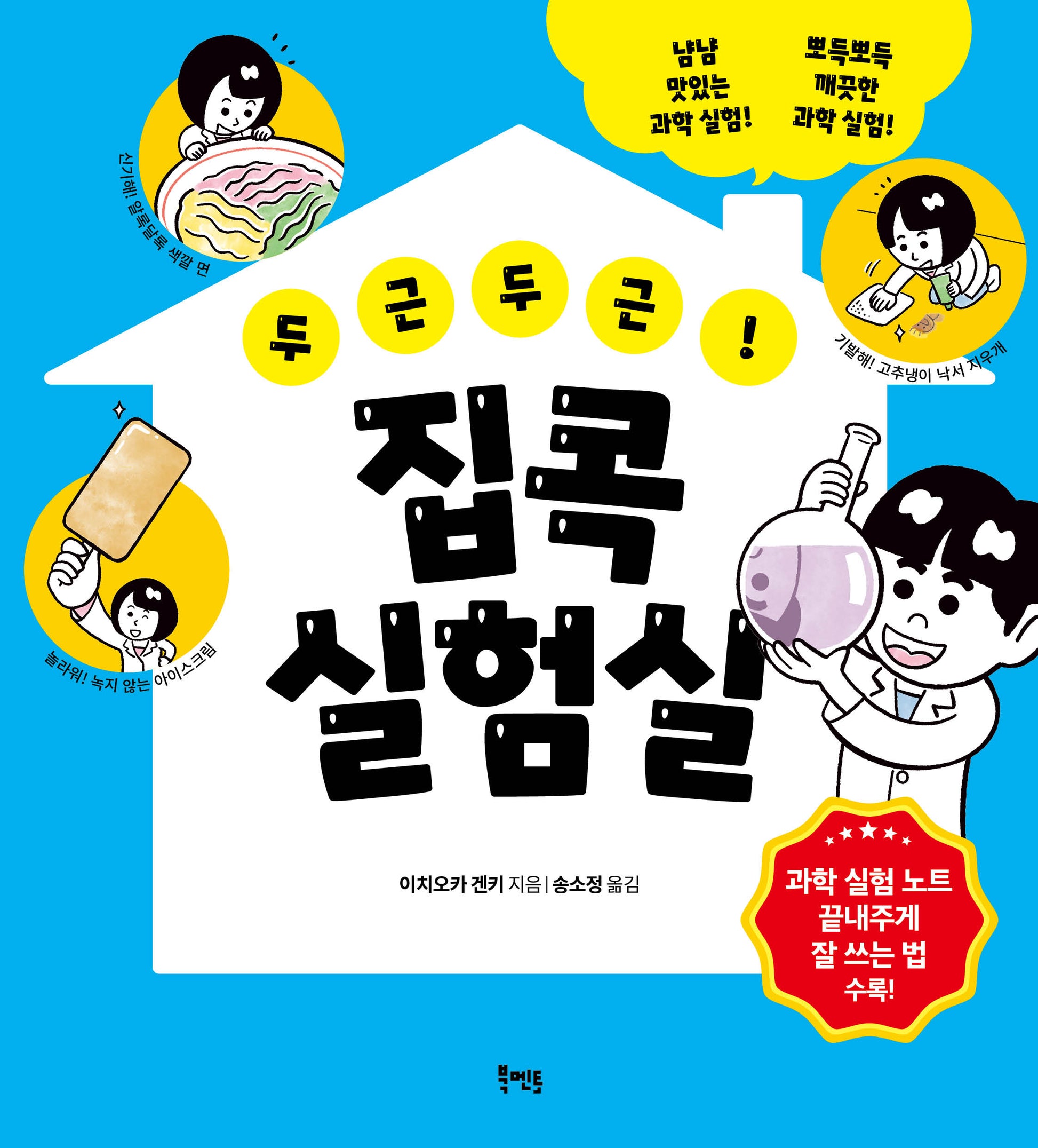 두근두근! 집콕 실험실