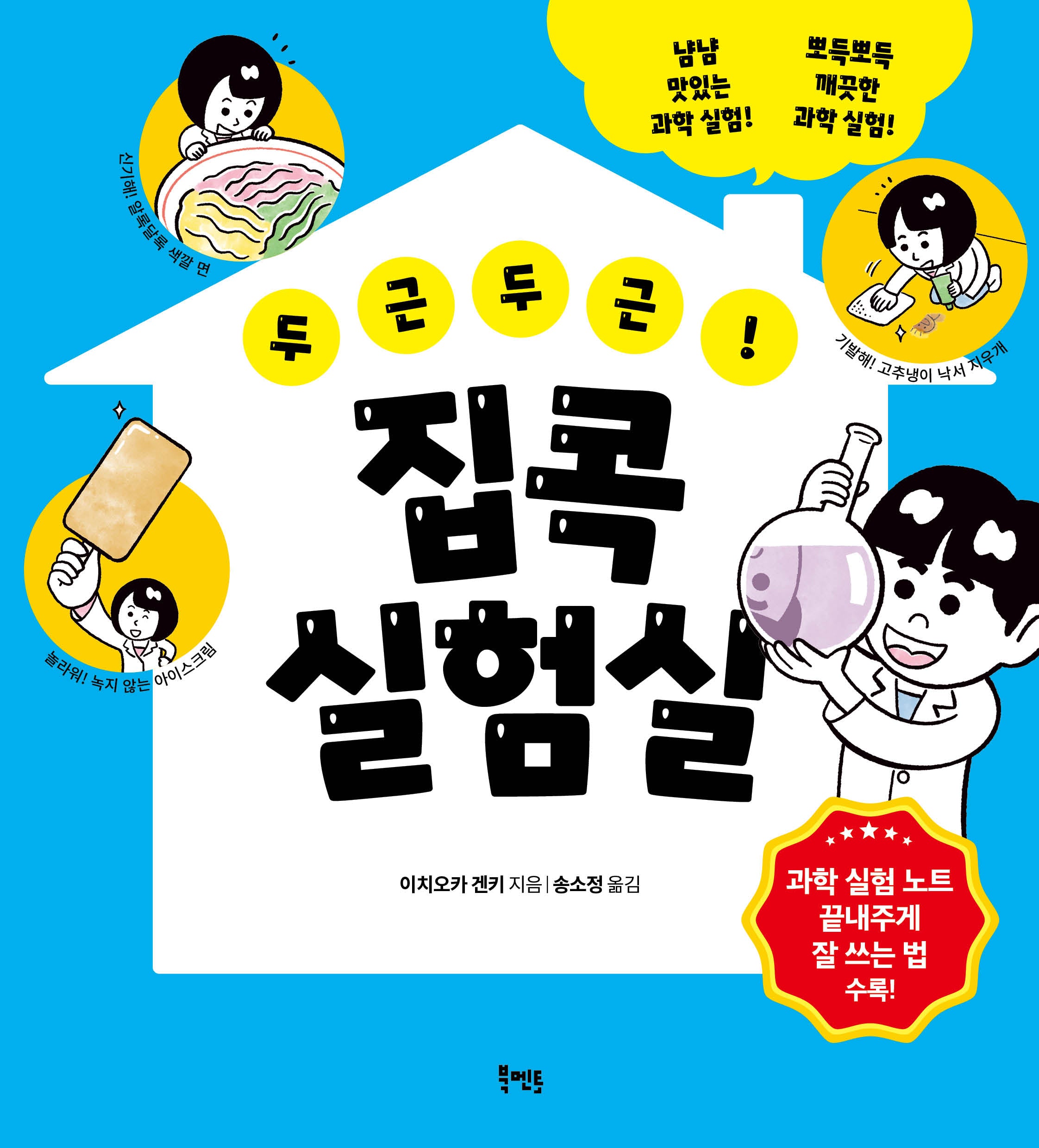 두근두근! 집콕 실험실