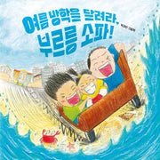 여름 방학을 달려라, 부르릉 소파!(북멘토 그림책 23)(양장본 Hardcover)
