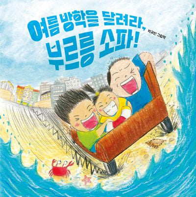 여름 방학을 달려라, 부르릉 소파!(북멘토 그림책 23)(양장본 Hardcover)