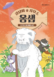 길냥이 사무소 옹샘 1: 옥수수밭 메롱 사건(저학년 씨알문고 13)