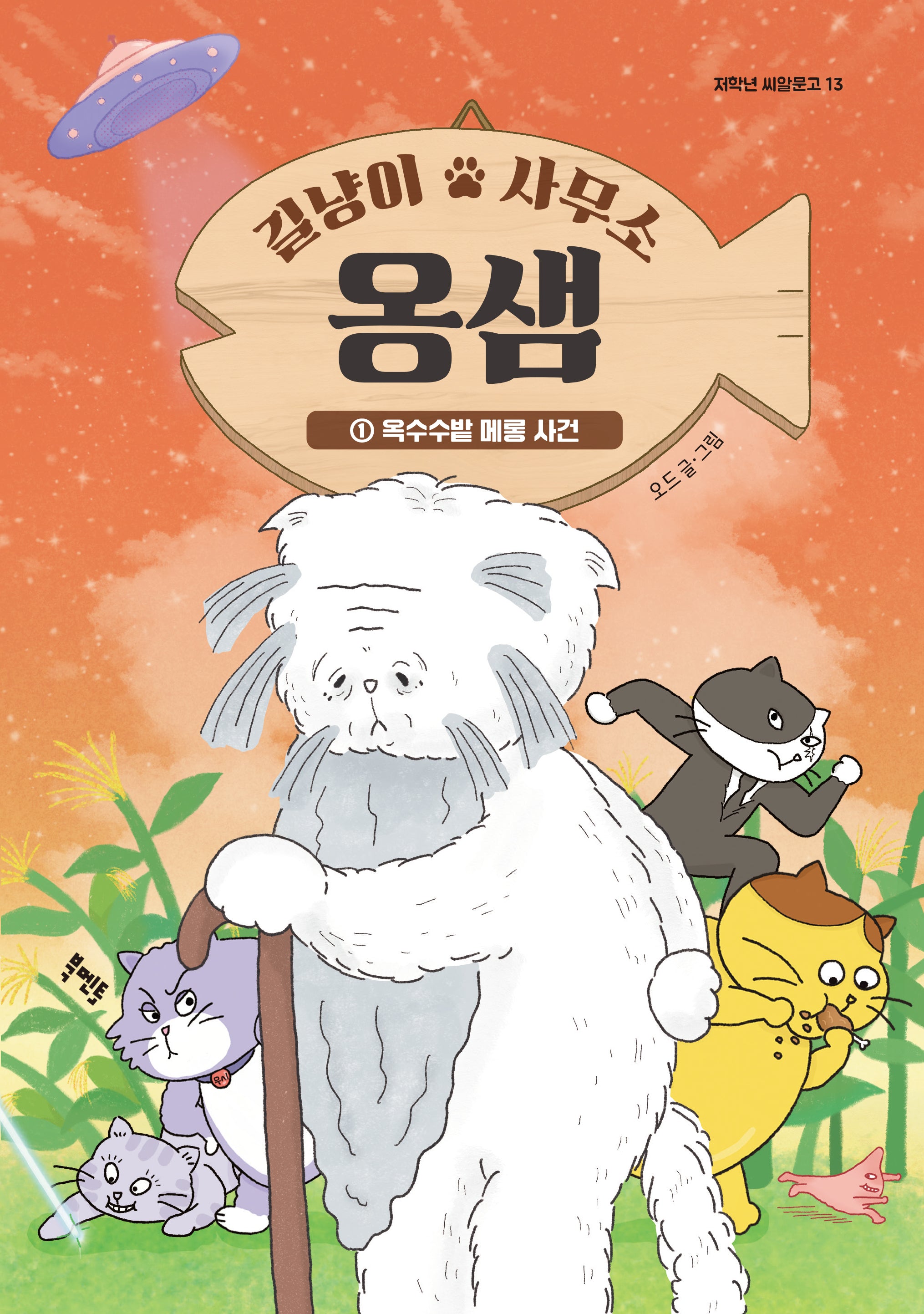 길냥이 사무소 옹샘 1: 옥수수밭 메롱 사건(저학년 씨알문고 13)