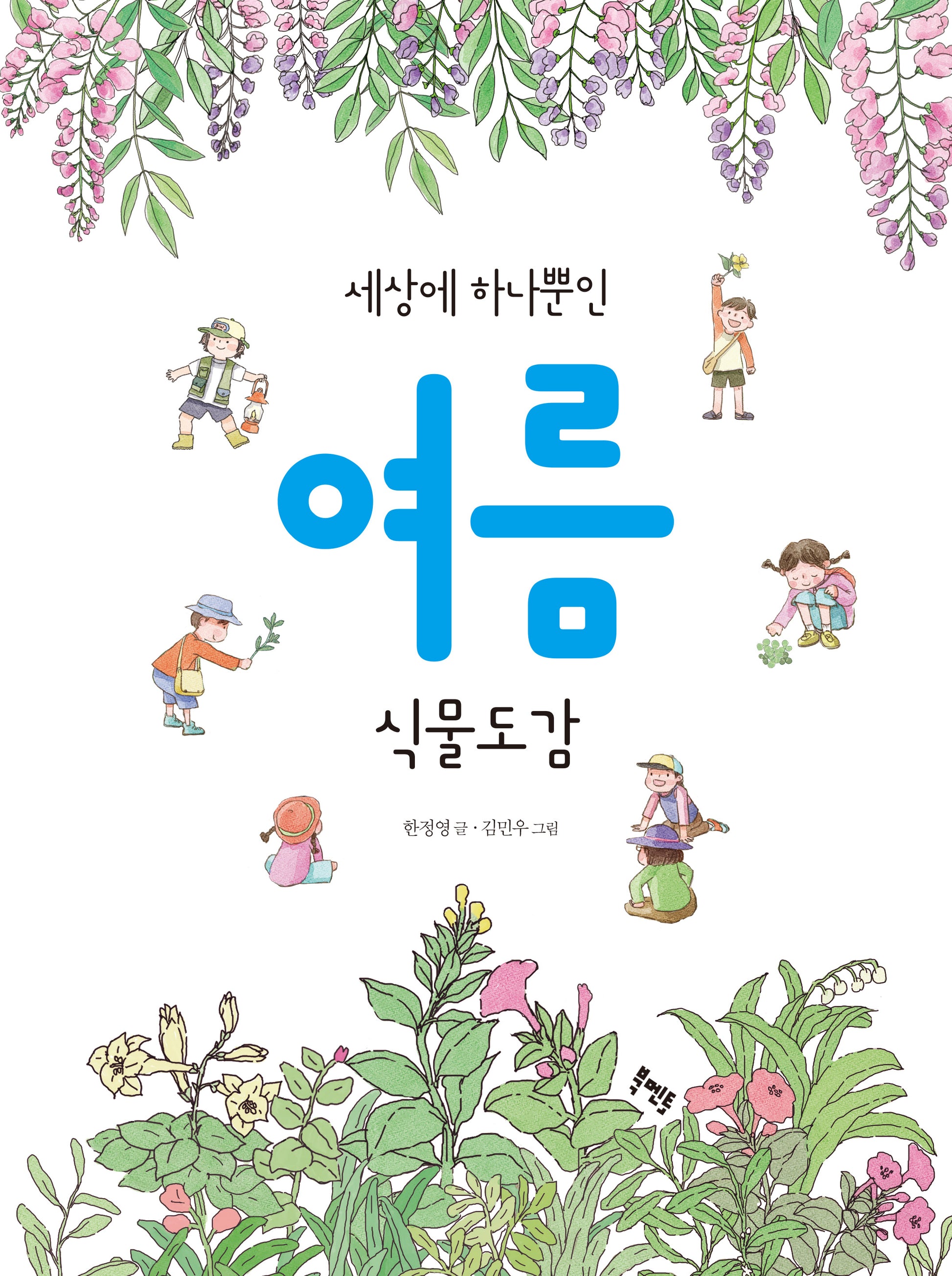 세상에 하나뿐인 여름 식물도감