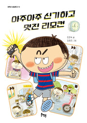 아주아주 신기하고 멋진 리모컨(저학년 씨알문고 14)