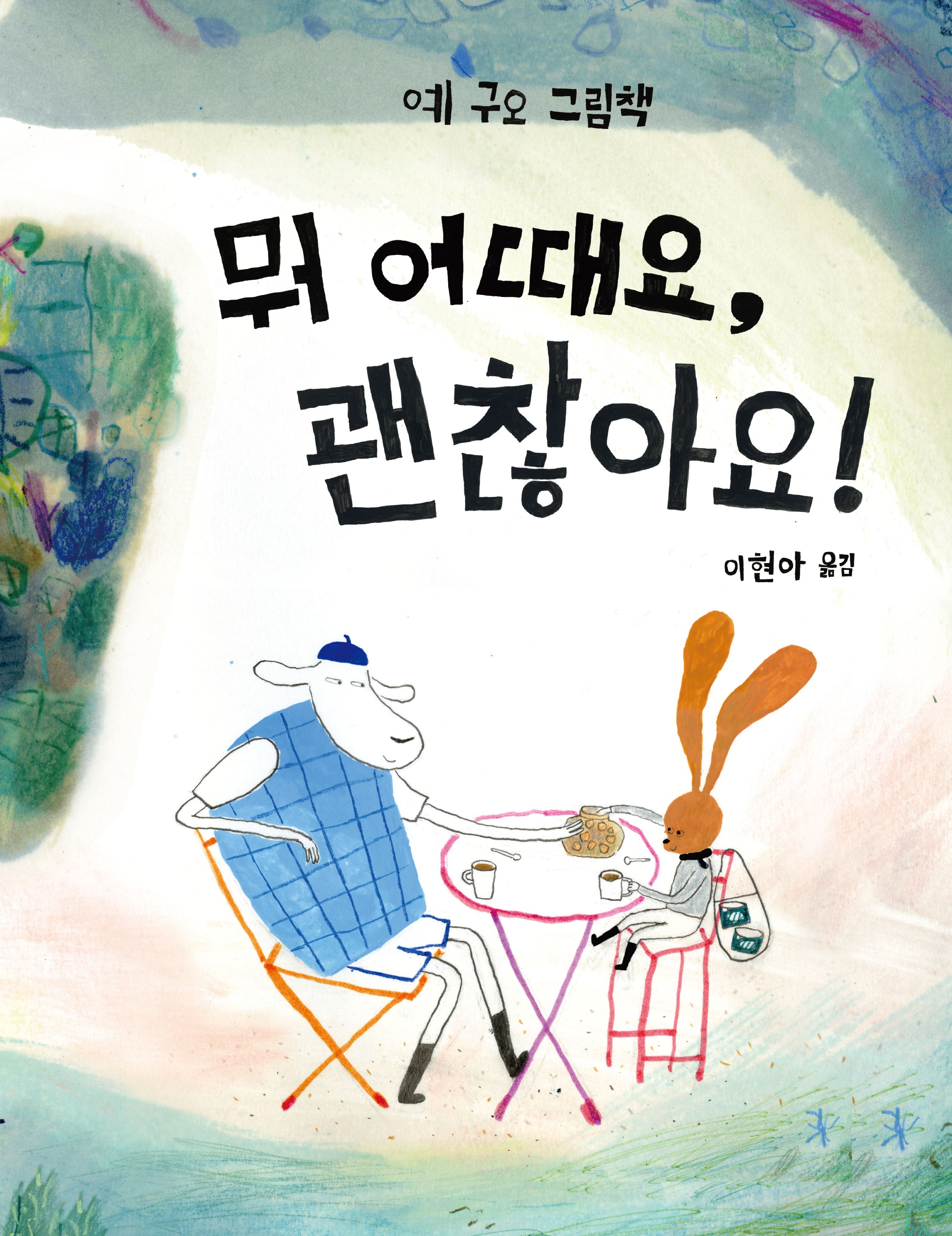 뭐 어때요, 괜찮아요!(북멘토그림책 24)(양장본 Hardcover)