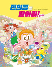 편의점을 털어라! 화학편
