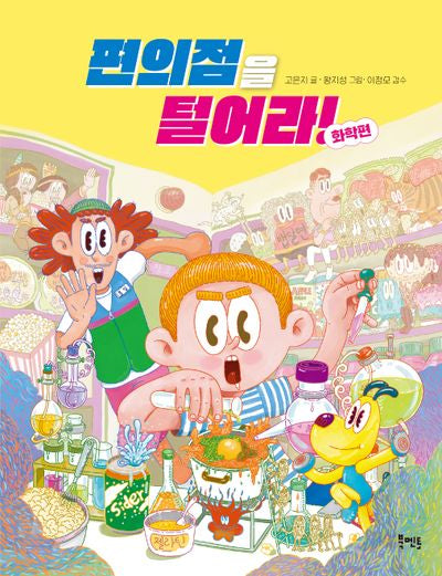 편의점을 털어라! 화학편
