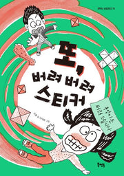 또 버려 버려 스티커(저학년 씨알문고 15)