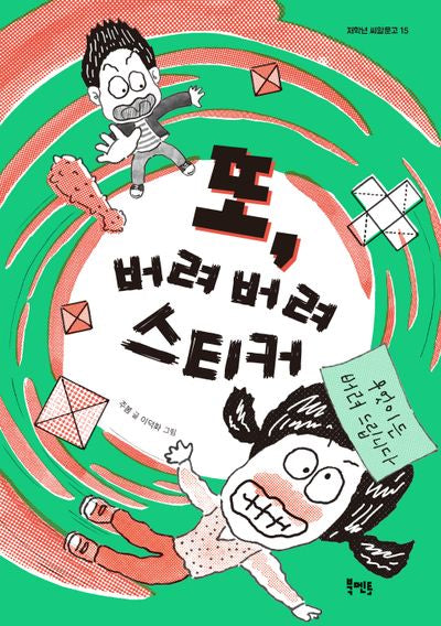 또 버려 버려 스티커(저학년 씨알문고 15)
