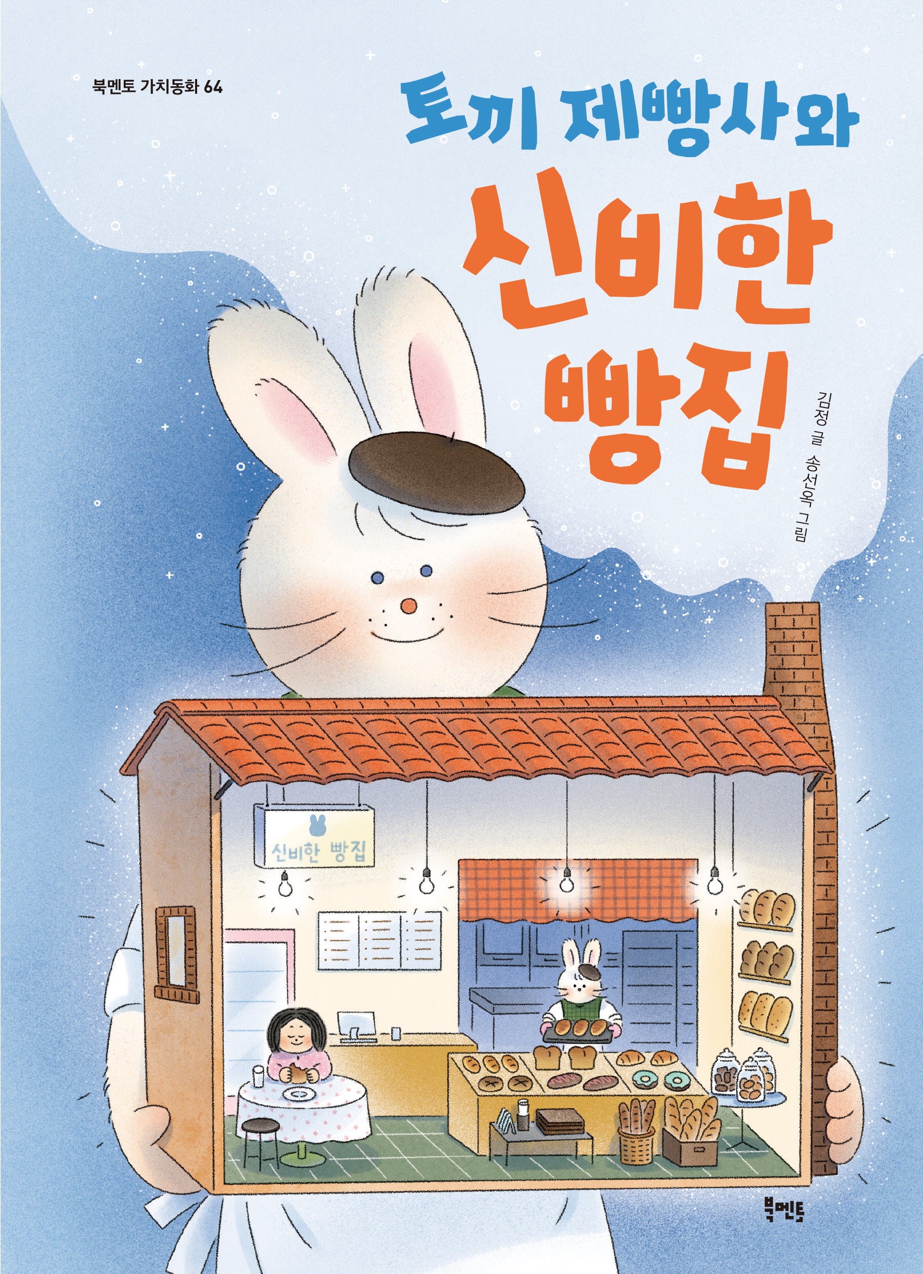 토끼 제빵사와 신비한 빵집(북멘토 가치동화 64)