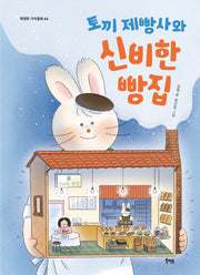 토끼 제빵사와 신비한 빵집(북멘토 가치동화 64)