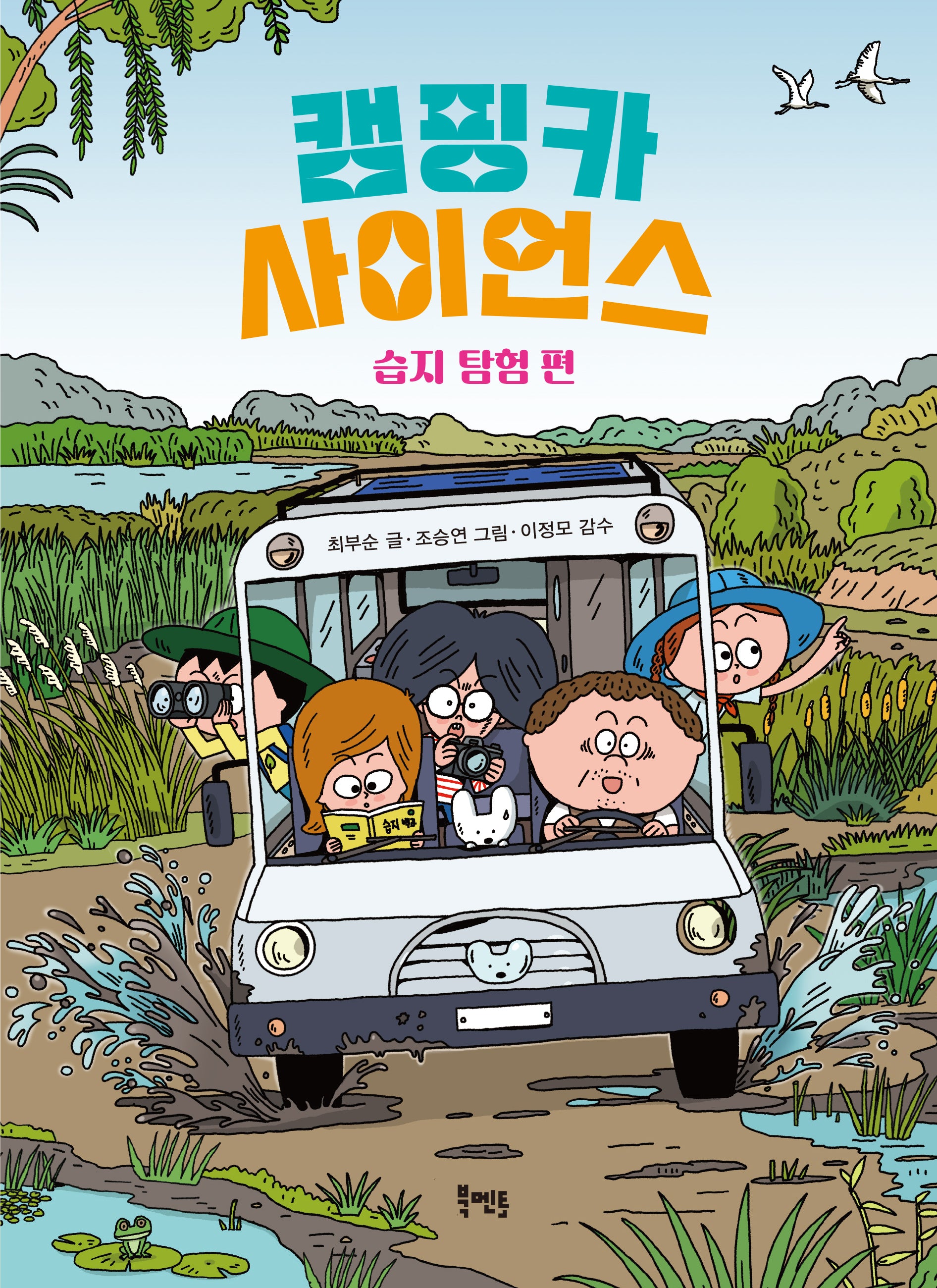 캠핑카 사이언스: 습지 탐험 편