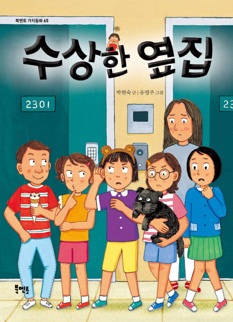 수상한 옆집(북멘토 가치 동화 65)