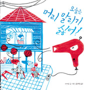 오늘은 머리 말리기 싫어!(북멘토 그림책 25)(양장본 Hardcover)
