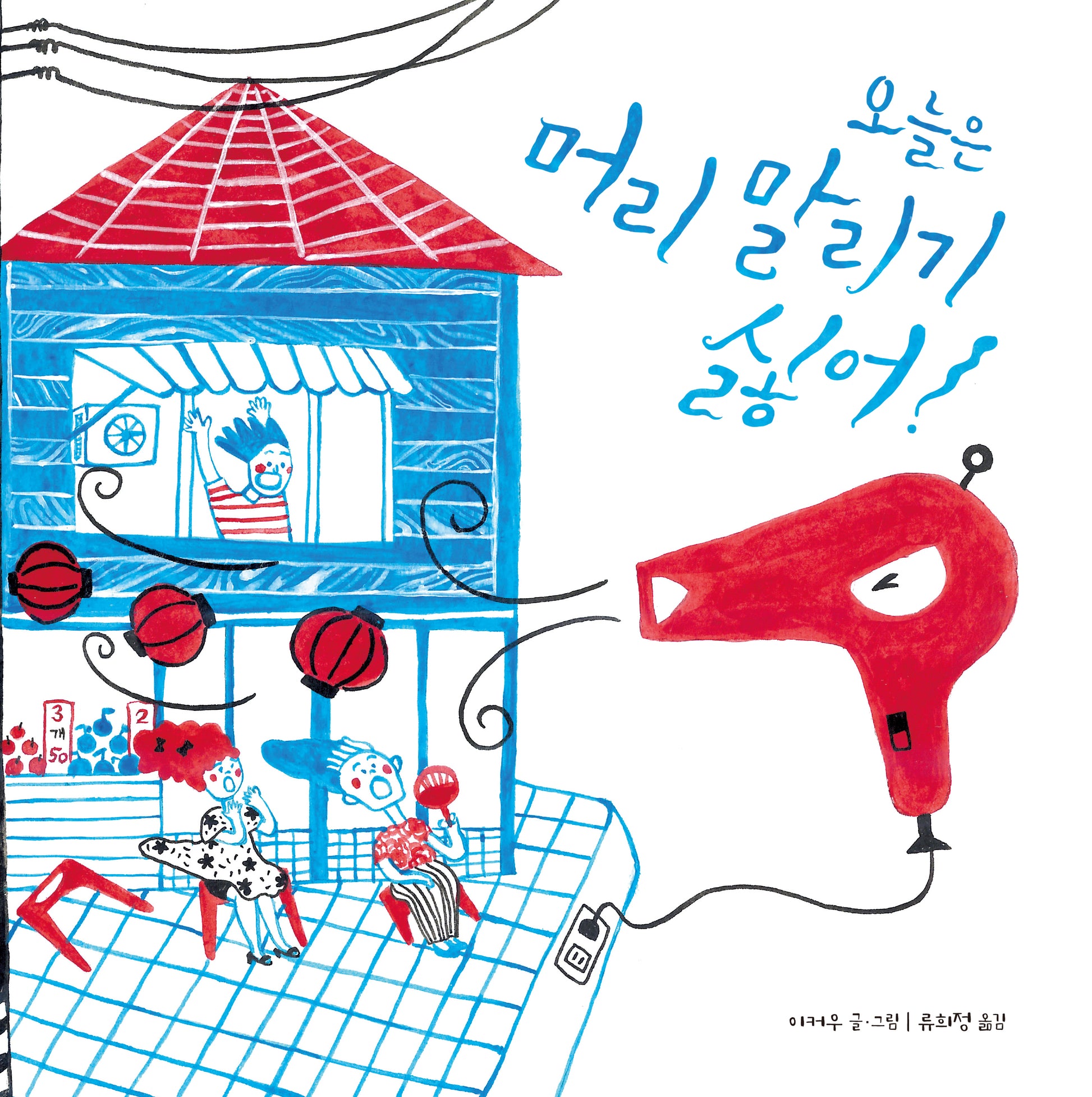 오늘은 머리 말리기 싫어!(북멘토 그림책 25)(양장본 Hardcover)