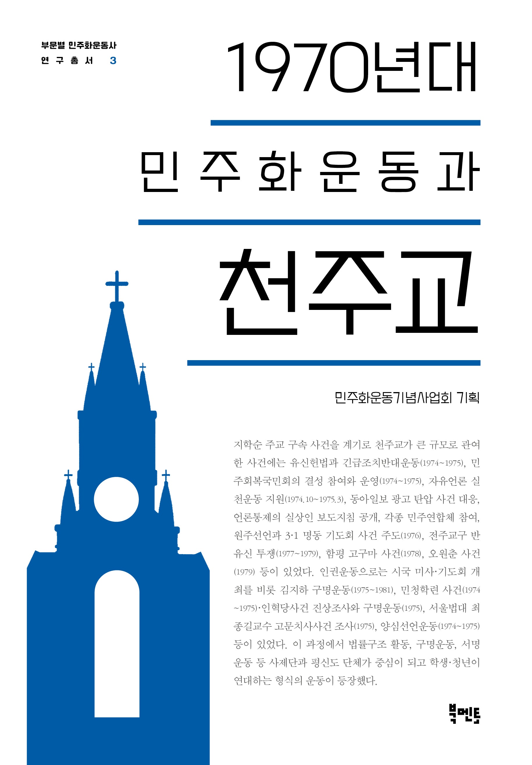 1970년대 민주화운동과 천주교(부문별 민주화운동사 연구총서 3)(양장본 Hardcover)