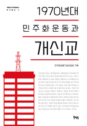1970년대 민주화운동과 개신교(부문별 민주화운동사 연구총서 2)(양장본 Hardcover)