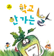 학교 안 가는 날(한글 캐릭터북)(북멘토 그림책 27)(양장본 Hardcover)