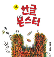 한글 몬스터(북멘토 그림책 26)(양장본 Hardcover)