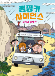 캠핑카 사이언스 지층과 화석 편