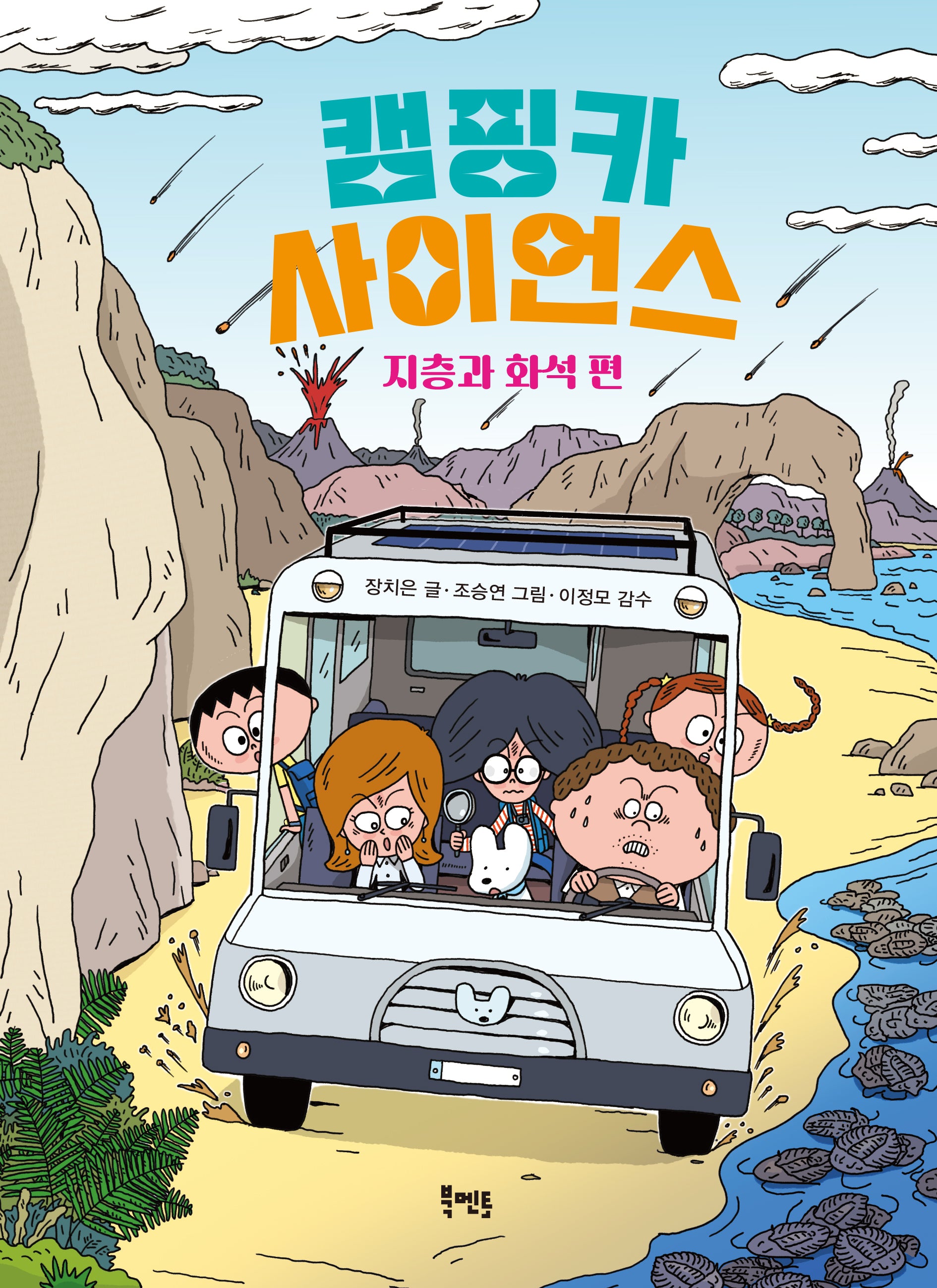 캠핑카 사이언스 지층과 화석 편