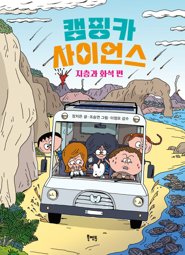 캠핑카 사이언스 지층과 화석 편
