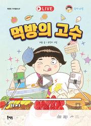 먹방의 고수(북멘토 가치동화 67)