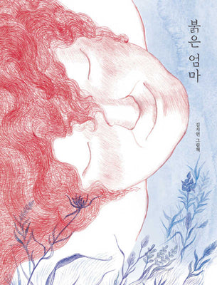 붉은 엄마(양장본 Hardcover)