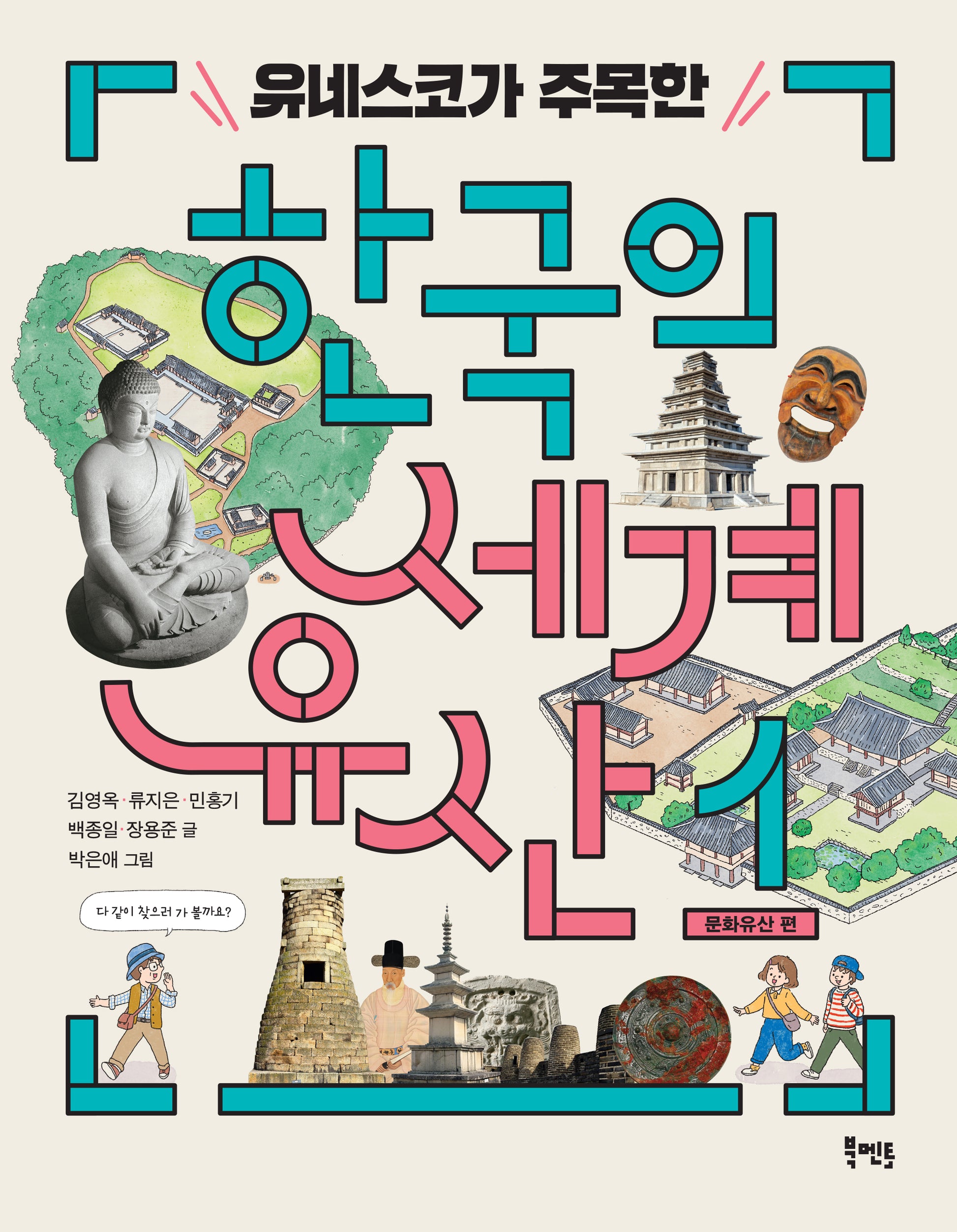 유네스코가 주목한 한국의 세계유산 1